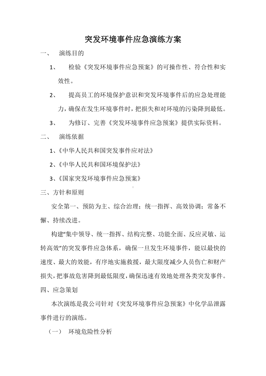 突发环境事件演练方案参考模板范本.docx_第1页