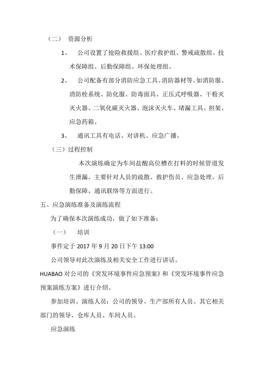 突发环境事件演练方案参考模板范本.docx_第2页