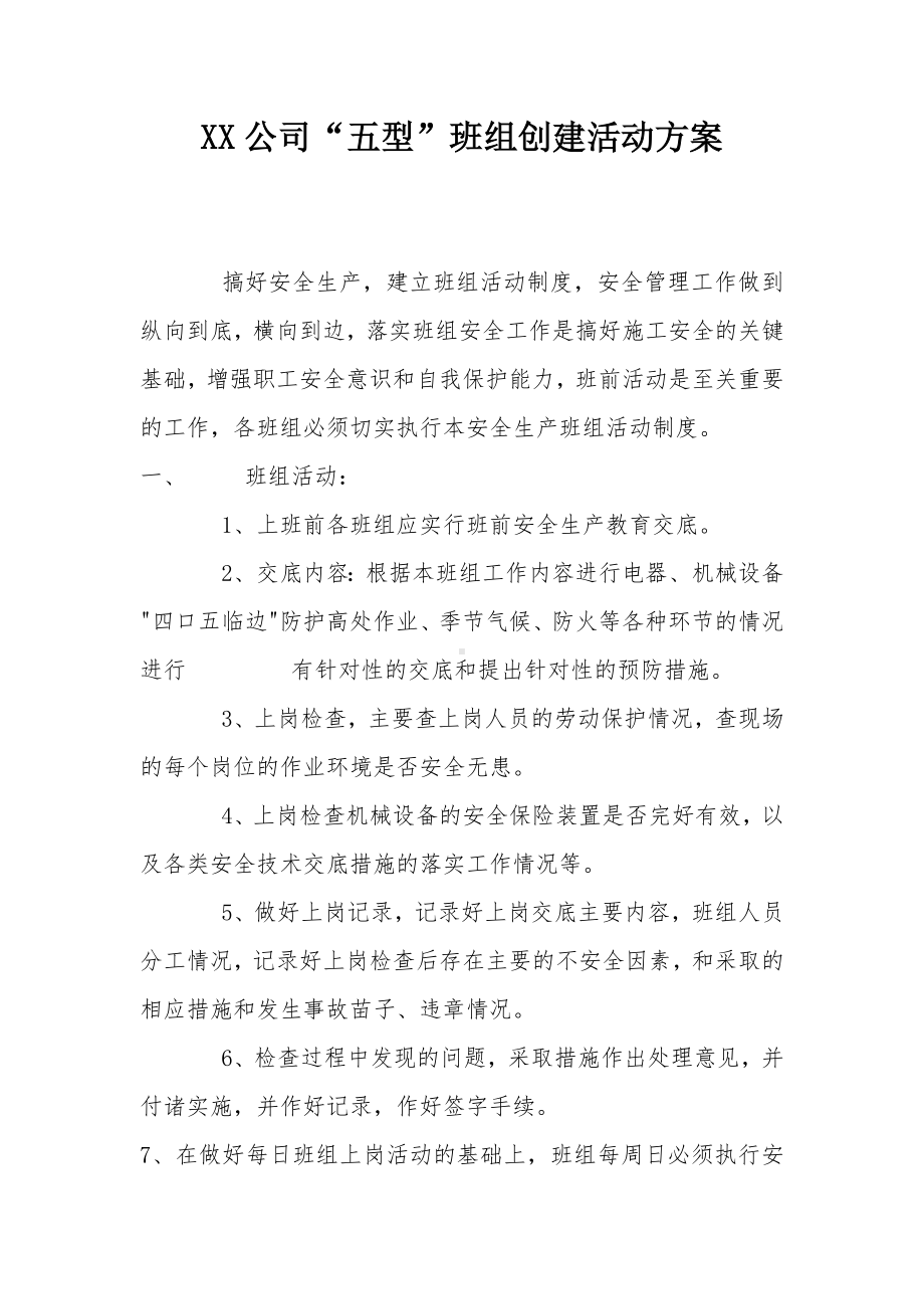 五型班组创建活动方案参考模板范本.docx_第1页