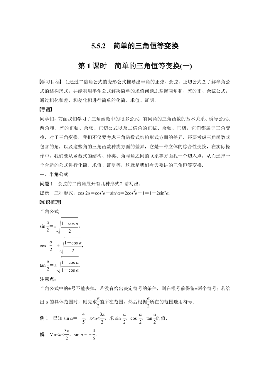 人教A版新教材必修第一册《5.5.2 第1课时 简单的三角恒等变换(一)》教案（定稿）.docx_第1页