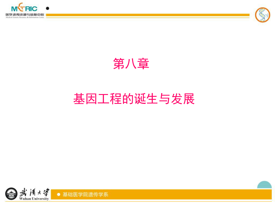 第八章基因工程的诞生与发展课件.ppt_第1页