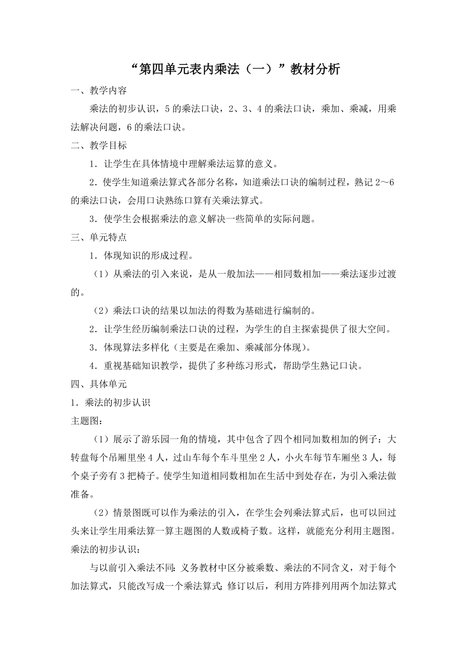 人教版二年级数学上册第四单元“表内乘法（一）”教材分析（定稿）.doc_第1页