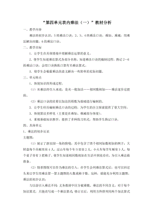 人教版二年级数学上册第四单元“表内乘法（一）”教材分析（定稿）.doc