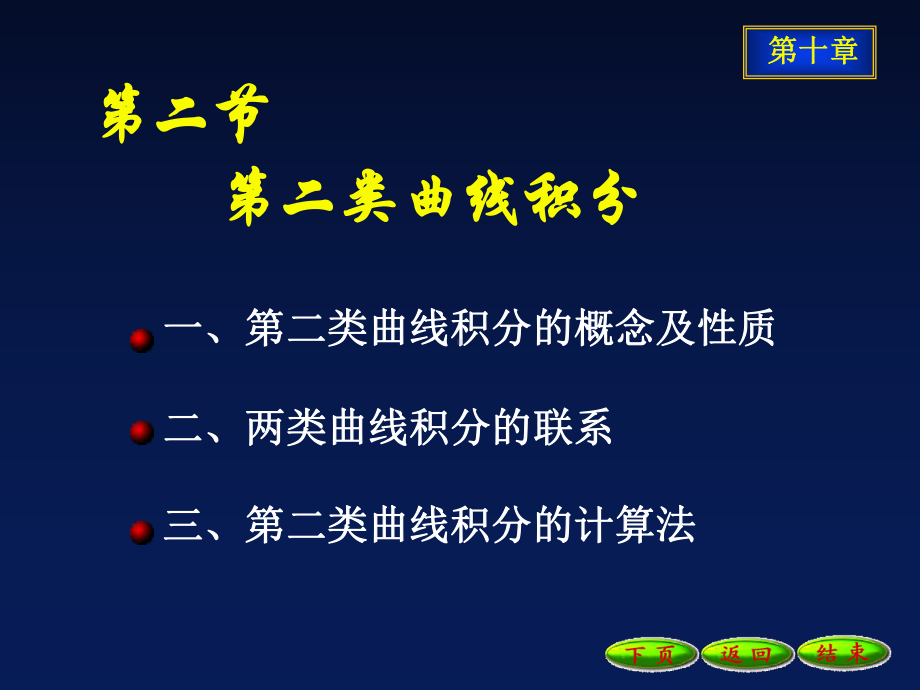 第二类曲线积分方案.ppt_第1页