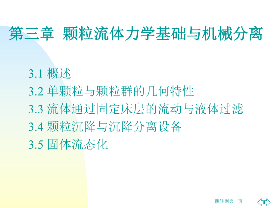 第三章颗粒流体力学基础与机械分离课件.ppt_第1页