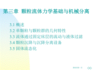 第三章颗粒流体力学基础与机械分离课件.ppt