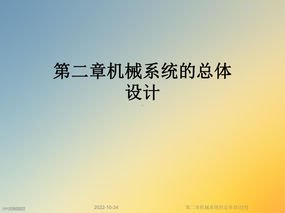 第二章机械系统的总体设计[1]课件.ppt_第1页