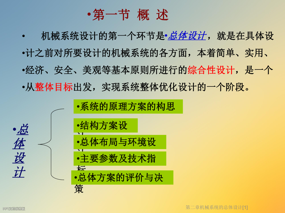 第二章机械系统的总体设计[1]课件.ppt_第2页