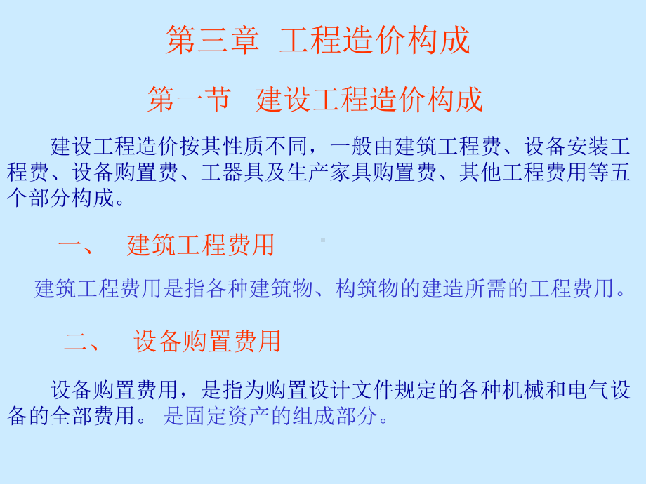 第三章建筑工程费用项目构成课件.ppt_第1页