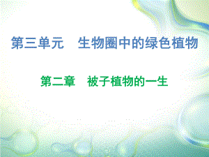 人教版决战中考生物复习课件：第三单元第二章.ppt