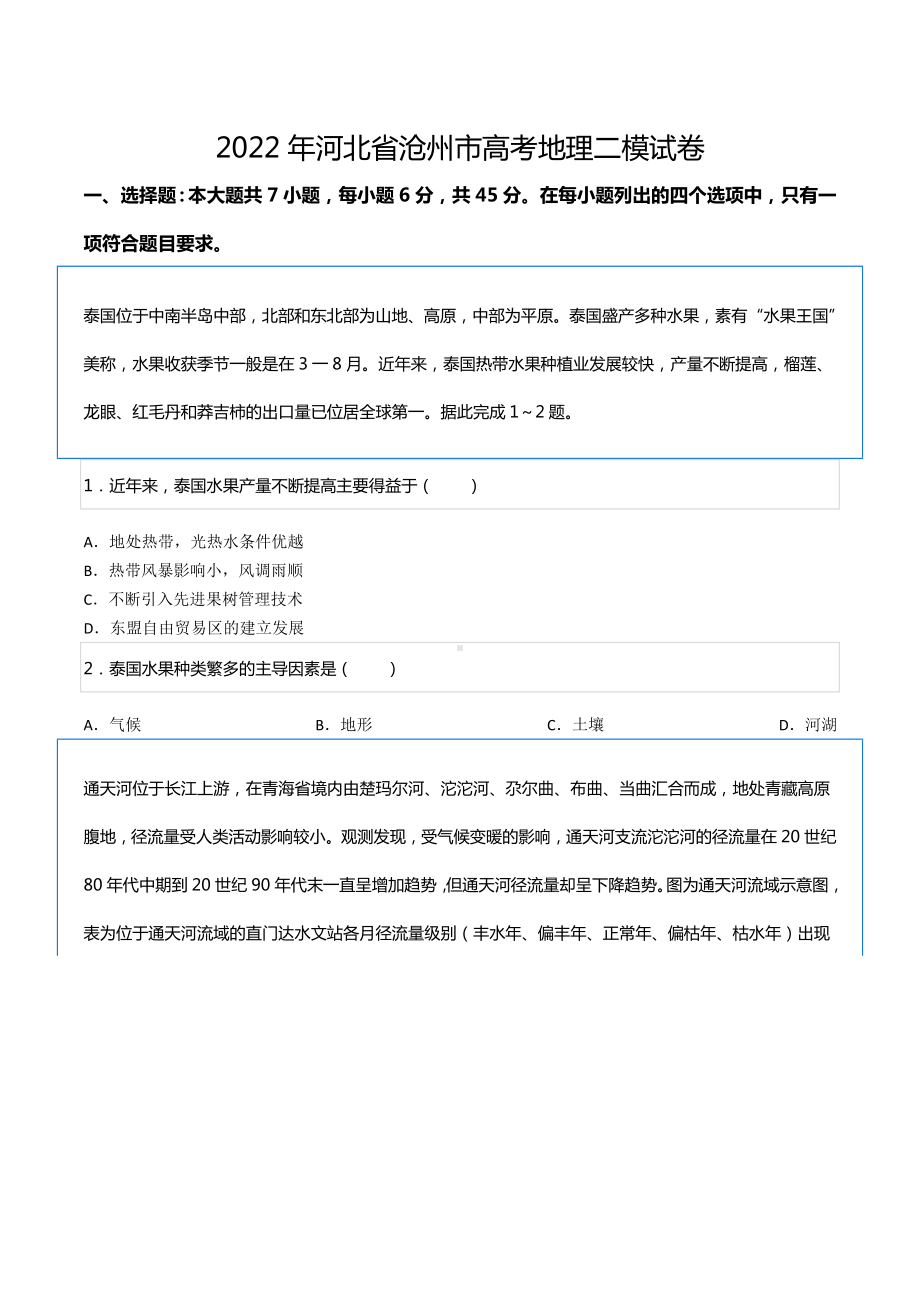 2022年河北省沧州市高考地理二模试卷.docx_第1页