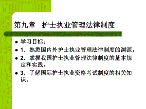 第九章护士执业管理法律制度课件.ppt