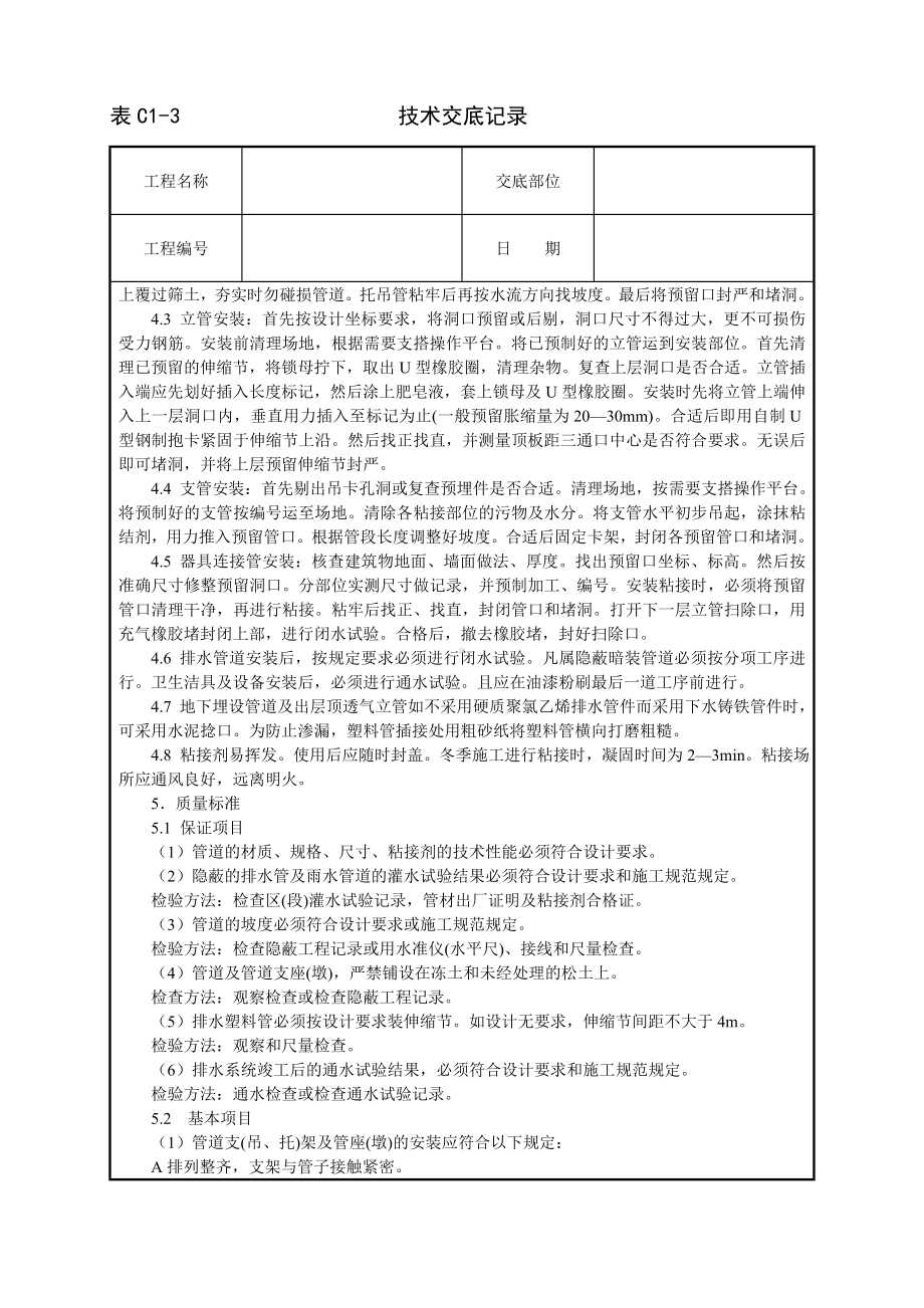 室内塑料排水管道安装技术交底参考模板范本.doc_第2页