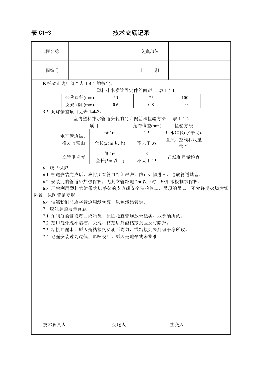 室内塑料排水管道安装技术交底参考模板范本.doc_第3页