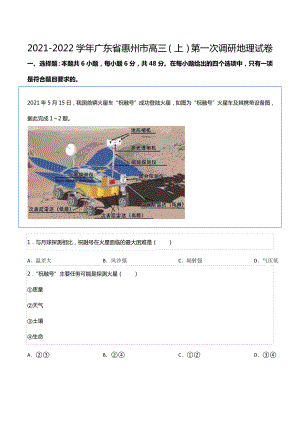 2021-2022学年广东省惠州市高三（上）第一次调研地理试卷.docx