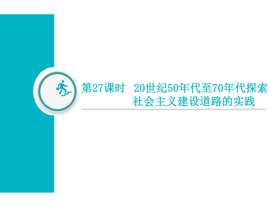 第27课时-20世纪50年代至70年代探索社会主义建设道路的实践课件.ppt_第1页