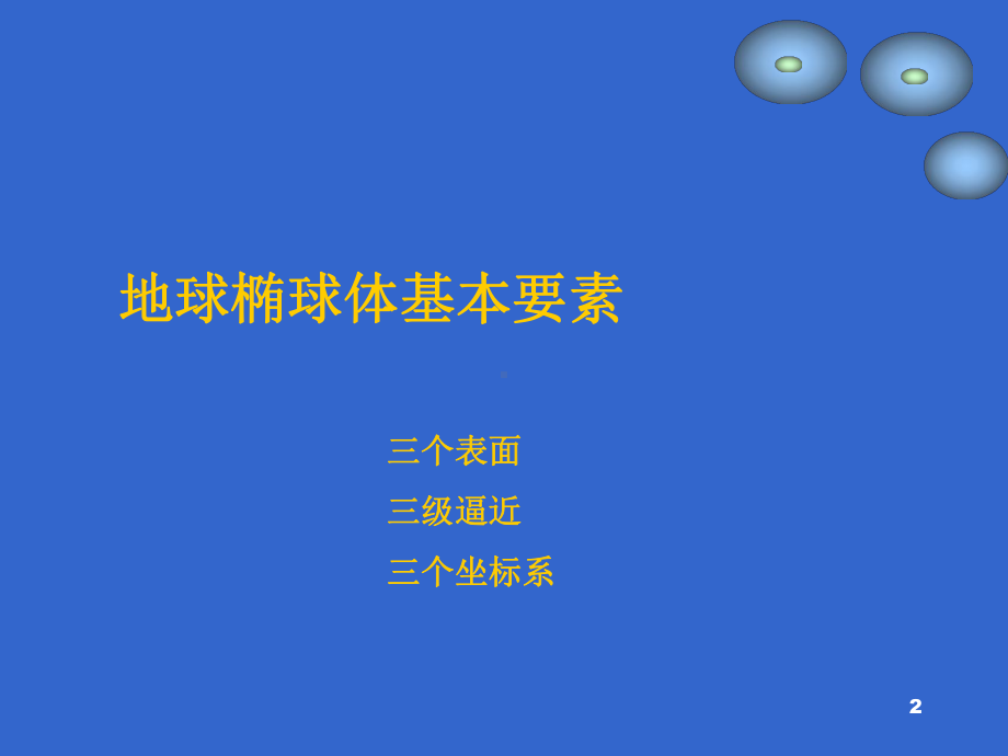 第2章地球椭球体基本要素和基本公式分解课件.ppt_第2页