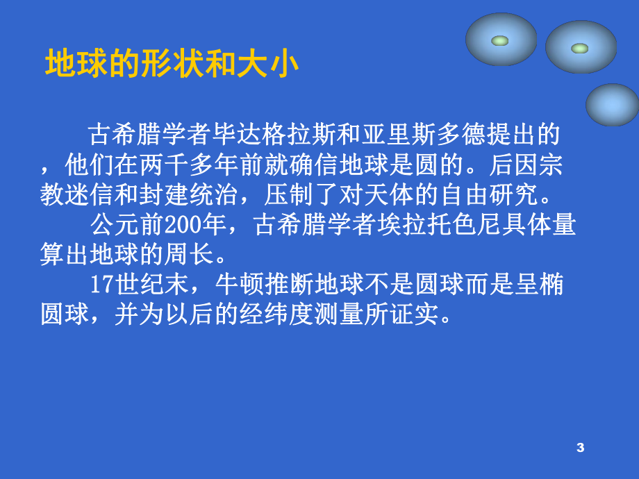 第2章地球椭球体基本要素和基本公式分解课件.ppt_第3页