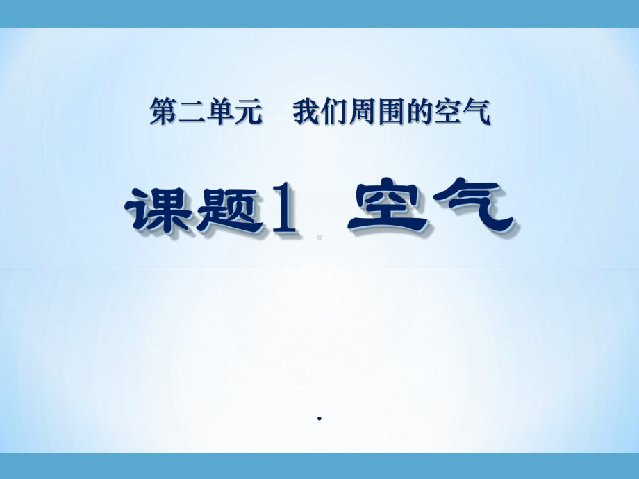 人教版化学课题1空气(第二课时)课件.ppt_第1页