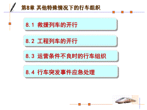 第8章其他特殊情况下的行车组织课件.ppt