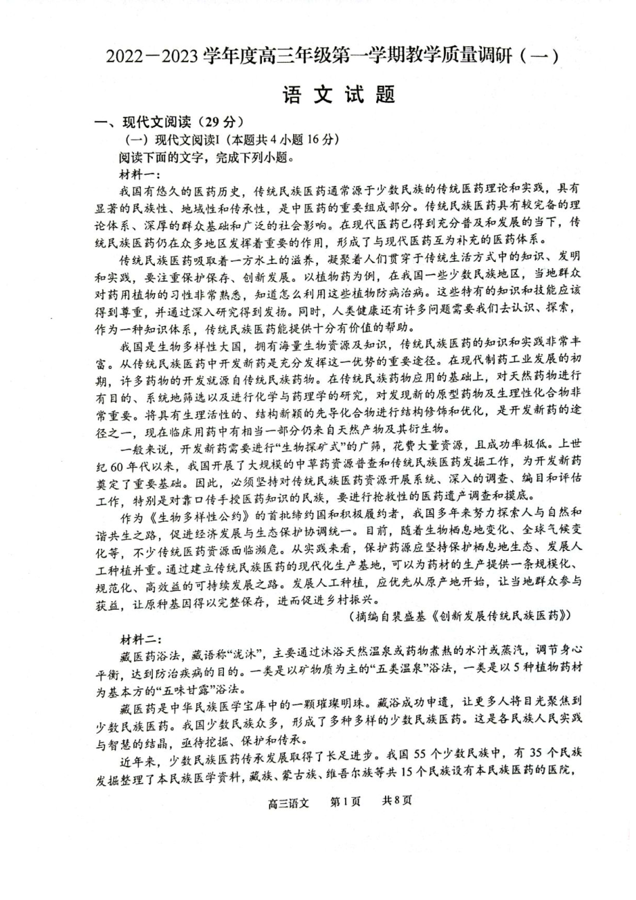 江苏省南通市如皋市2023届高三上学期教学质量调研（一）语文试题+答案.pdf_第1页