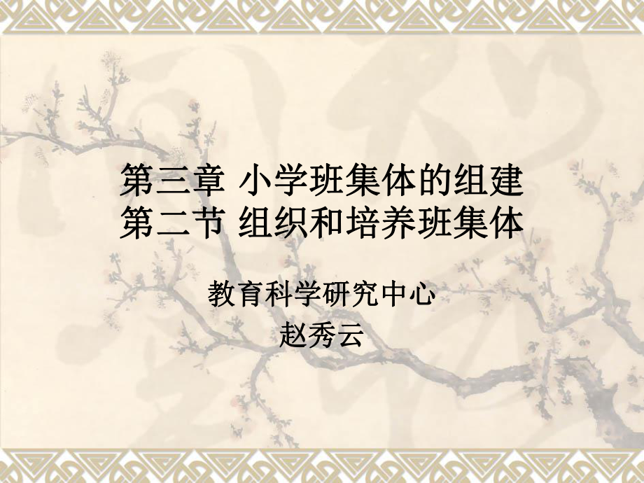 第三章第二节组织和培养班集体课件.ppt_第1页