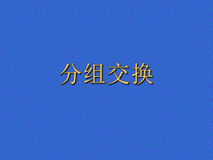 第三部分(交换1)课件.ppt