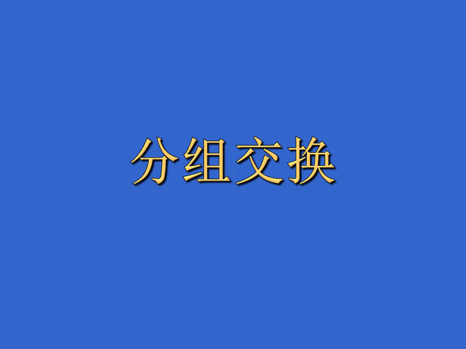 第三部分(交换1)课件.ppt_第1页