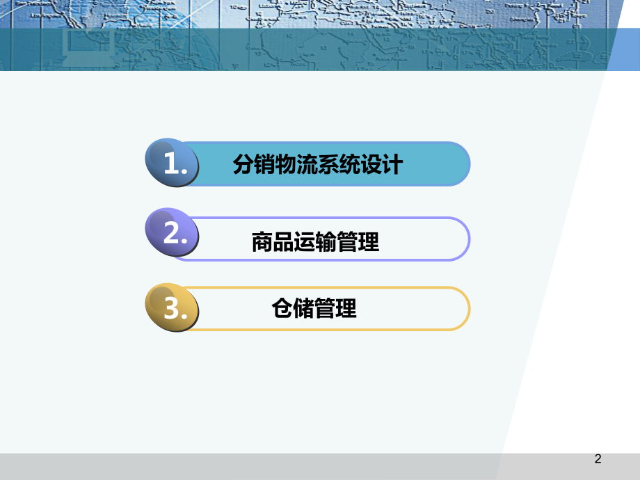 第五章分销物流系统设计与管理课件.ppt_第2页