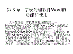 第3-章-字表处理软件Word功能和使用课件.ppt