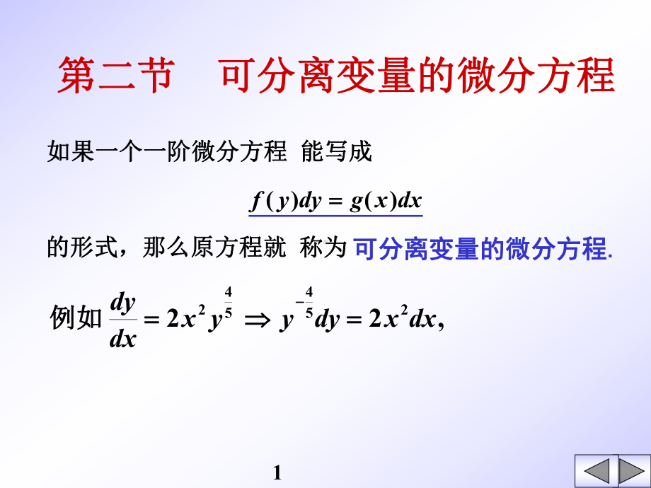 第一节-微分方程的基本概念-课件.ppt_第1页