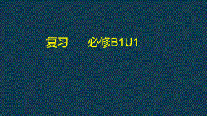 2022新牛津译林版（2020）《高中英语》必修第一册Unit1 单元复习（ppt课件）.pptx