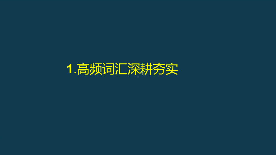 2022新牛津译林版（2020）《高中英语》必修第一册Unit1 单元复习（ppt课件）.pptx_第3页