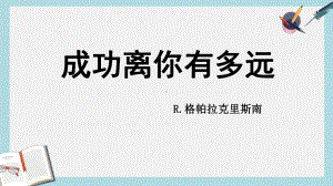 人教版中职语文(职业模块服务类)第12课《成功离你有多远》课件1.ppt