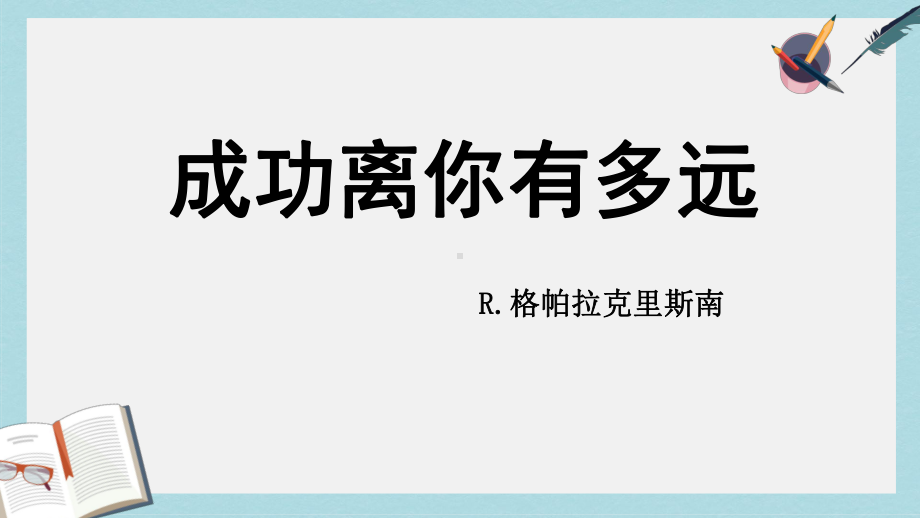 人教版中职语文(职业模块服务类)第12课《成功离你有多远》课件1.ppt_第1页