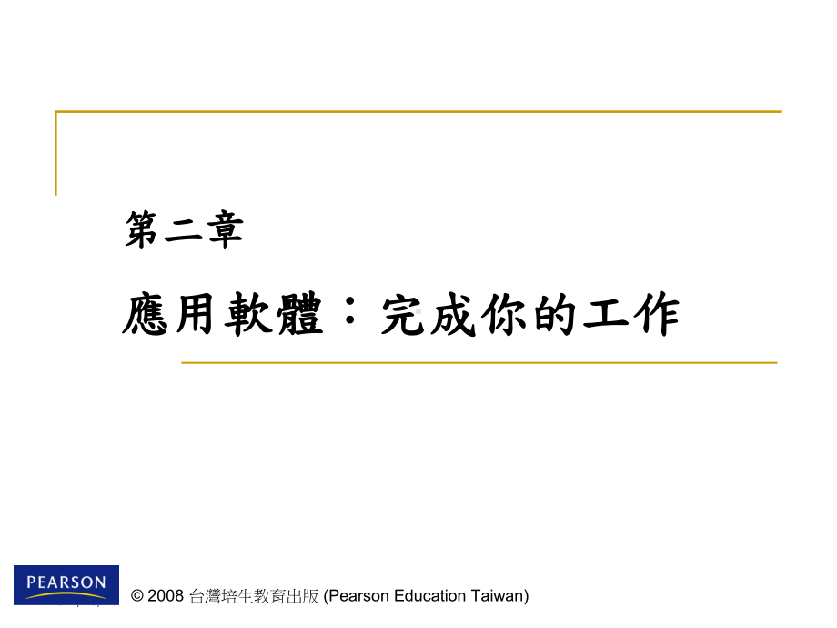 第二章应用软体完成你的工作课件.ppt_第1页