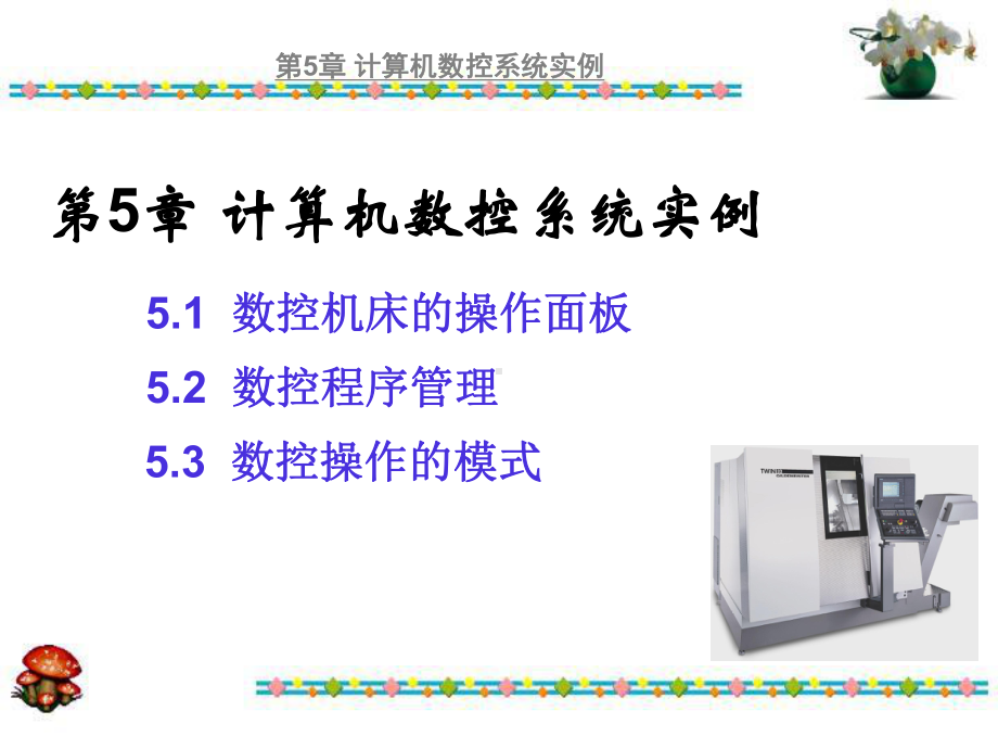 第5章-计算机数控系统实例[数控技术]课件.ppt_第1页