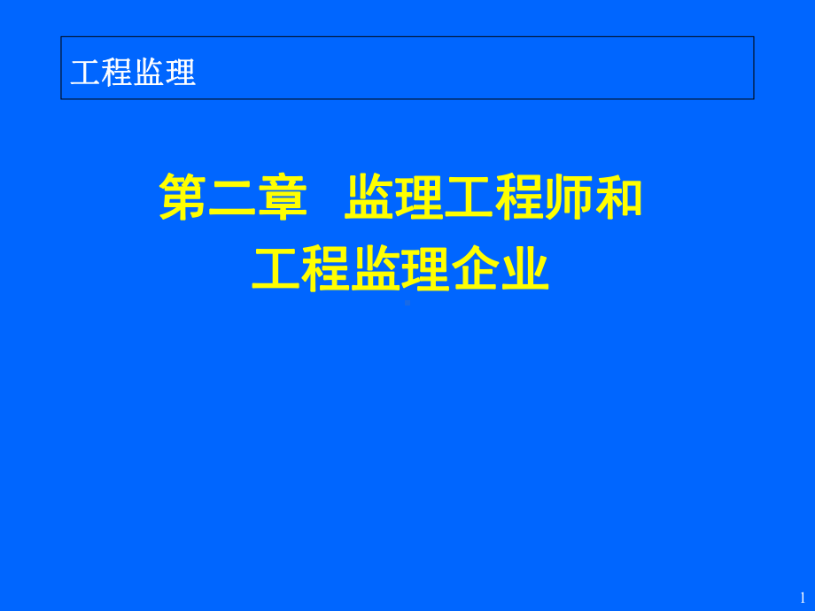 第二章监理工程师和工程监理企业课件.ppt_第1页