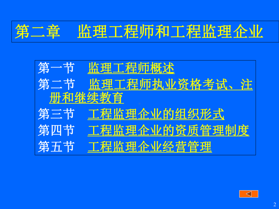 第二章监理工程师和工程监理企业课件.ppt_第2页