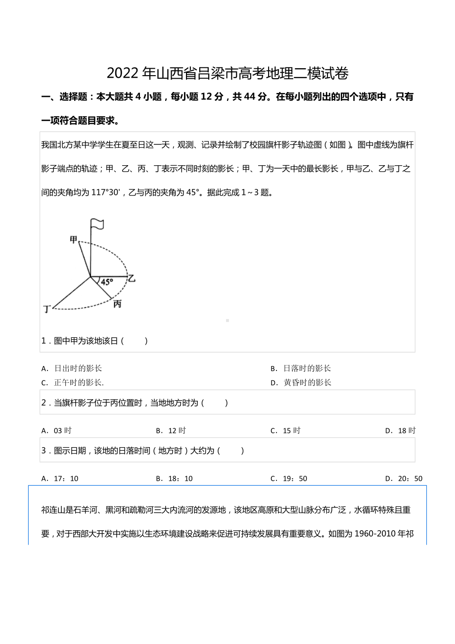 2022年山西省吕梁市高考地理二模试卷.docx_第1页