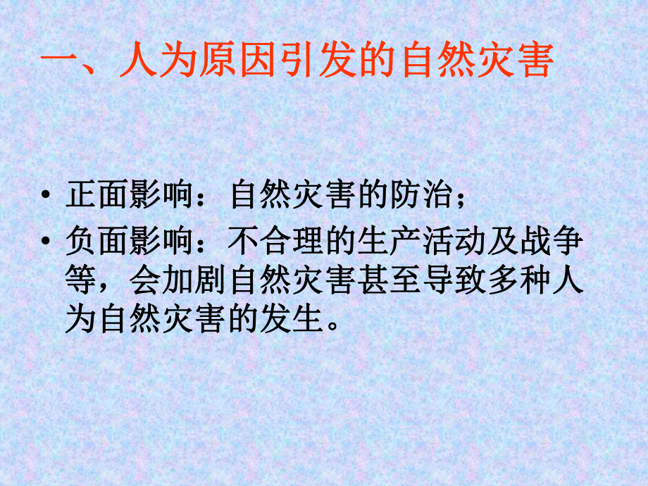 第一章第三节-人类活动与自然灾害课件.ppt_第2页