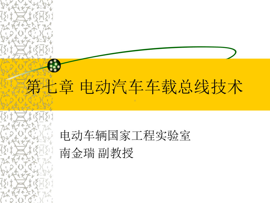 第七章-电动汽车车载总线技术课件.ppt_第1页