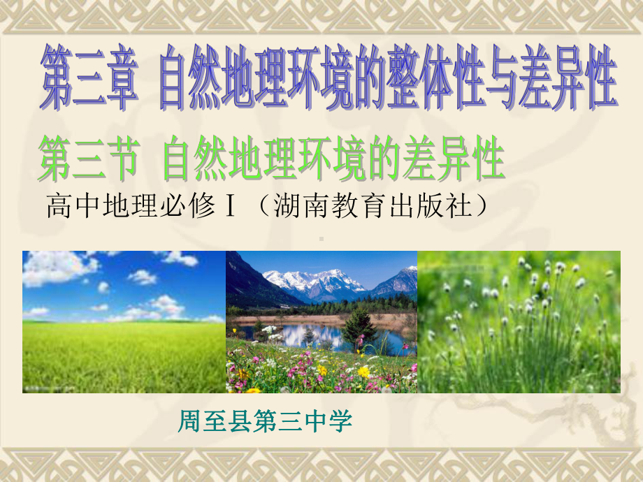 第三节-自然地理环境的差异性-(共33张)课件.ppt_第1页