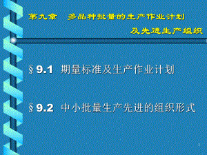 第九章多品种中小批量的生产组织及生产作业计划3课件.ppt