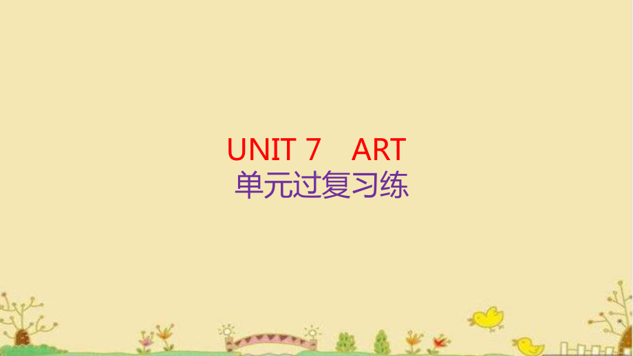 2022新北师大版（2019）《高中英语》必修第三册UNIT 7 ART 单元过关复习练（ppt课件）.pptx_第1页