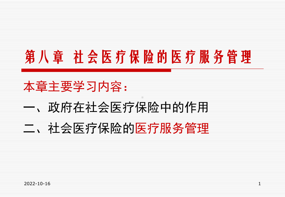 第八社会医疗保险的医疗服务管理课件.ppt_第1页