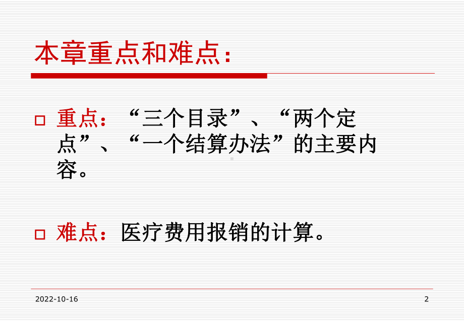 第八社会医疗保险的医疗服务管理课件.ppt_第2页