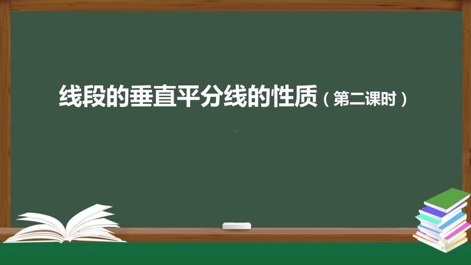 人教版《线段的垂直平分线的性质》3课件.pptx_第1页