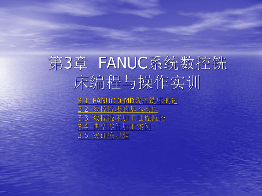 第3章-FANUC系统数控铣床编程与操作实训课件.ppt_第1页