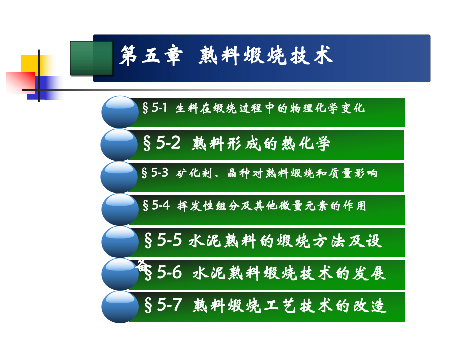 第5章熟料煅烧技术(水泥工艺学课程)课件.ppt_第1页